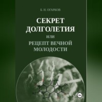 Борис Никитович Огарков. Секрет долголетия, или Рецепт вечной молодости