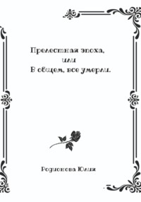 Прелестная эпоха, или В общем, все умерли