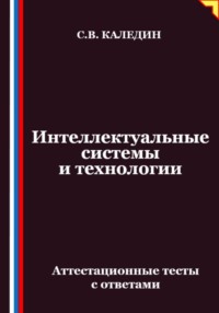 Интеллектуальные системы и технологии. Аттестационные тесты с ответами