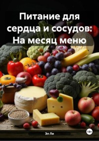 Питание для сердца и сосудов: На месяц меню