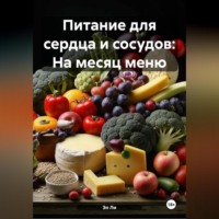 . Питание для сердца и сосудов: На месяц меню