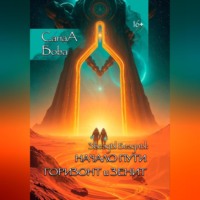 . ЗВЁЗДЫ БЕЗДНЫ: НАЧАЛО ПУТИ. ГОРИЗОНТ и ЗЕНИТ.