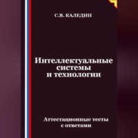 . Интеллектуальные системы и технологии. Аттестационные тесты с ответами