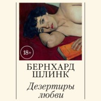 Бернхард Шлинк. Дезертиры любви