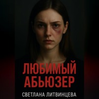 . Любимый абьюзер