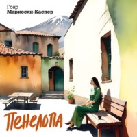 Гоар Маркосян-Каспер. Пенелопа