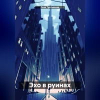 Лиза Третьякова. Эхо в руинах