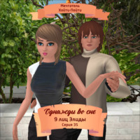 . Однажды во сне, 9 лиц Элиды, Серия 35