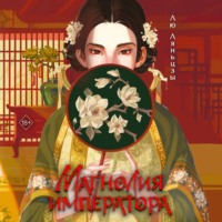 Лю Ляньцзы. Магнолия императора