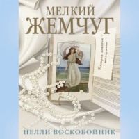 Нелли Воскобойник. Мелкий жемчуг