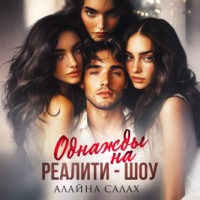 . Однажды на реалити-шоу