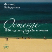 Фолькер Вайдерманн. Остенде. 1936 год: лето дружбы и печали. Последнее безмятежное лето перед Второй мировой