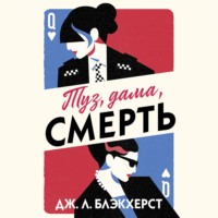 Дженни Блэкхерст. Туз, дама, смерть