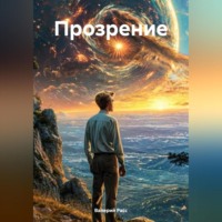 . Прозрение