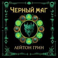 Лейтон Грин. Черный маг