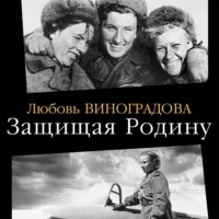 Любовь Виноградова. Защищая Родину. Летчицы Великой Отечественной