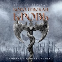 . Кинжал и монета. Книга 2. Королевская кровь