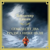 Владимир Санин. Семьдесят два градуса ниже нуля