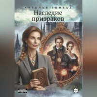 Наталья Томасе. Наследие призраков