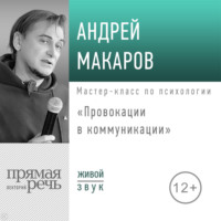 . Лекция «Провокации в коммуникации»