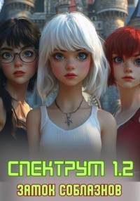 Спектрум 1.2. Замок соблазнов