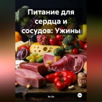 Эл Ли. Питание для сердца и сосудов: Ужины