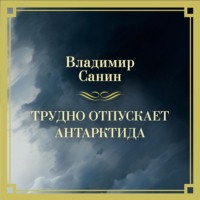 Владимир Санин. Трудно отпускает Антарктида