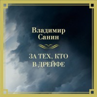 За тех, кто в дрейфе