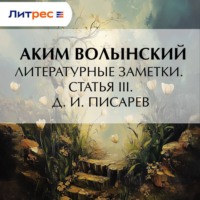 Литературные заметки. Статья III. Д. И. Писарев