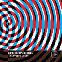 . Порядок слов