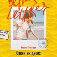 Виржини Гримальди. Океан на двоих