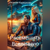 Евгения Корешкова. Рассмешить Вселенную