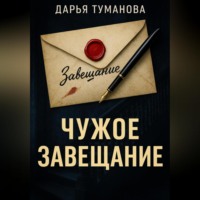 . Чужое завещание