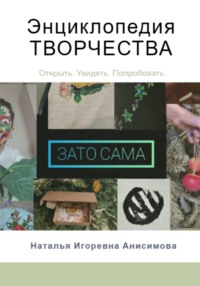 Энциклопедия Творчества: Как начать творить?