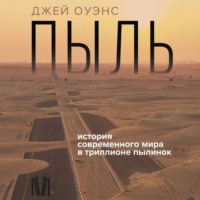 Джей Оуэнс. Пыль. История современного мира в триллионе пылинок