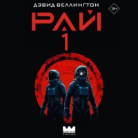 Дэвид Веллингтон. Рай-1