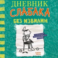 . Дневник слабака. Без извилин