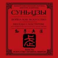 . Война как искусство. Беседы с мастером: как применить стратегии в реальной жизни