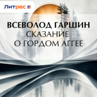 . Сказание о гордом Аггее