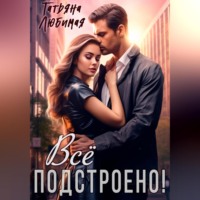 . Измена? Все подстроено!