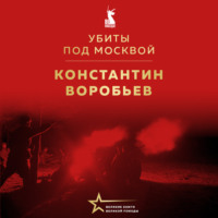 Константин Воробьев. Убиты под Москвой