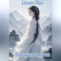 . Похищенная душа