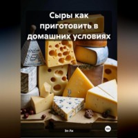 Эл Ли. Сыры как приготовить в домашних условиях
