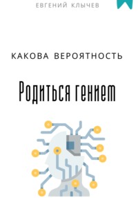 Какова вероятность родиться гением