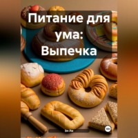 Эл Ли. Питание для ума: Выпечка