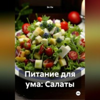 Эл Ли. Питание для ума: Салаты