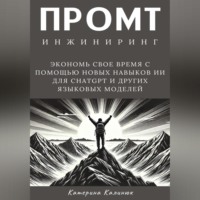 Катерина Калинюк. Промт инжиниринг