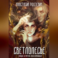 Анастасия Родзевич. Светлолесье
