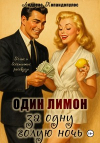 Один лимон за одну голую ночь