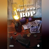 Лера Колдуна. Моё имя – Вор